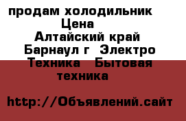 продам холодильник STINOL › Цена ­ 6 500 - Алтайский край, Барнаул г. Электро-Техника » Бытовая техника   